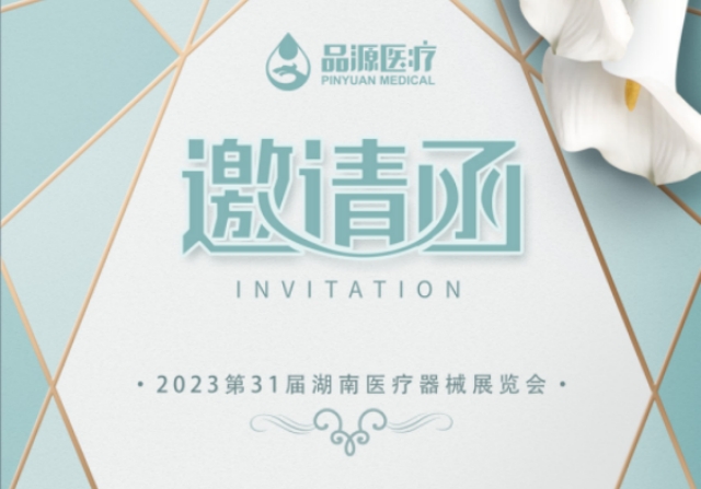 品源雙能X射線(xiàn)骨密度檢測(cè)儀廠家邀請(qǐng)您參觀2023第31屆湖南醫(yī)療器械展覽會(huì)