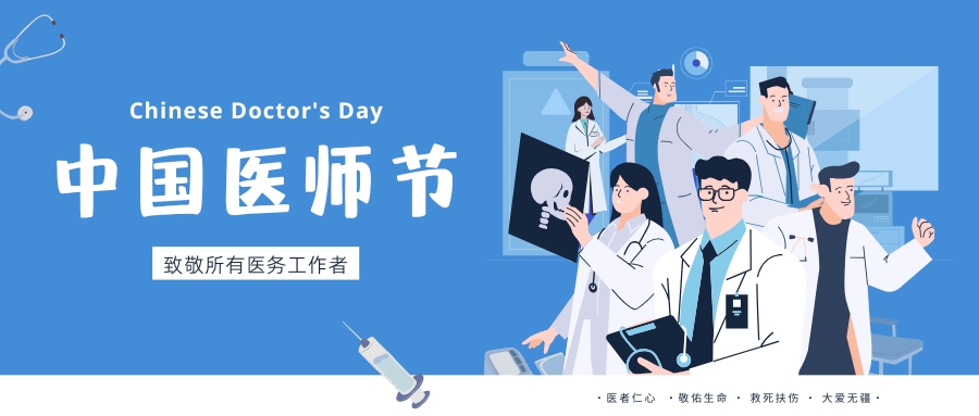 中國醫師節，致敬所有醫務工作者，祝白衣天使們節日快樂！