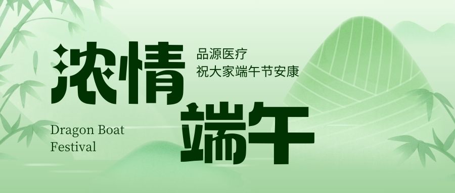 濃情端午，品源醫療祝大家端午節安康！