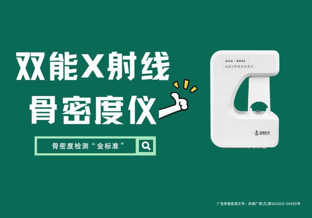 國產雙能X射線骨密度儀DXA 800E廠家，以創新技術重新定義骨骼健康檢測