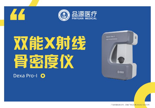 品源醫(yī)療：以科技力量深耕骨骼健康，雙能X射線骨密度儀Dexa Pro-I展現(xiàn)專業(yè)實(shí)力